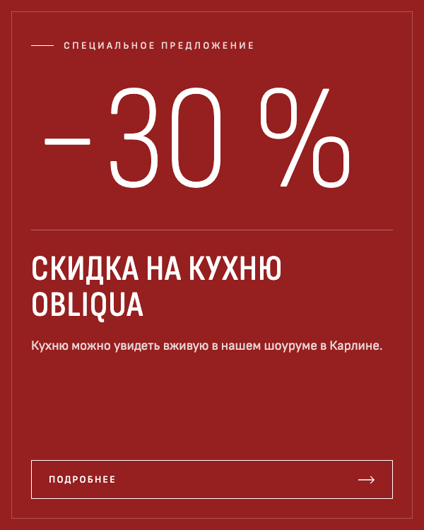 Кухню Ernestomeda Obliqua из нашей экспозиции мы сейчас предлагаем со скидкой 30 %. Оценить её вживую можно в нашем шоуруме в пражском Карлине.